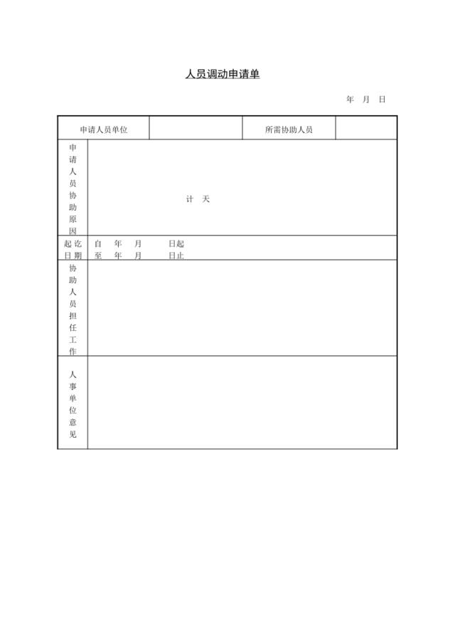 第五节人员调动申请书