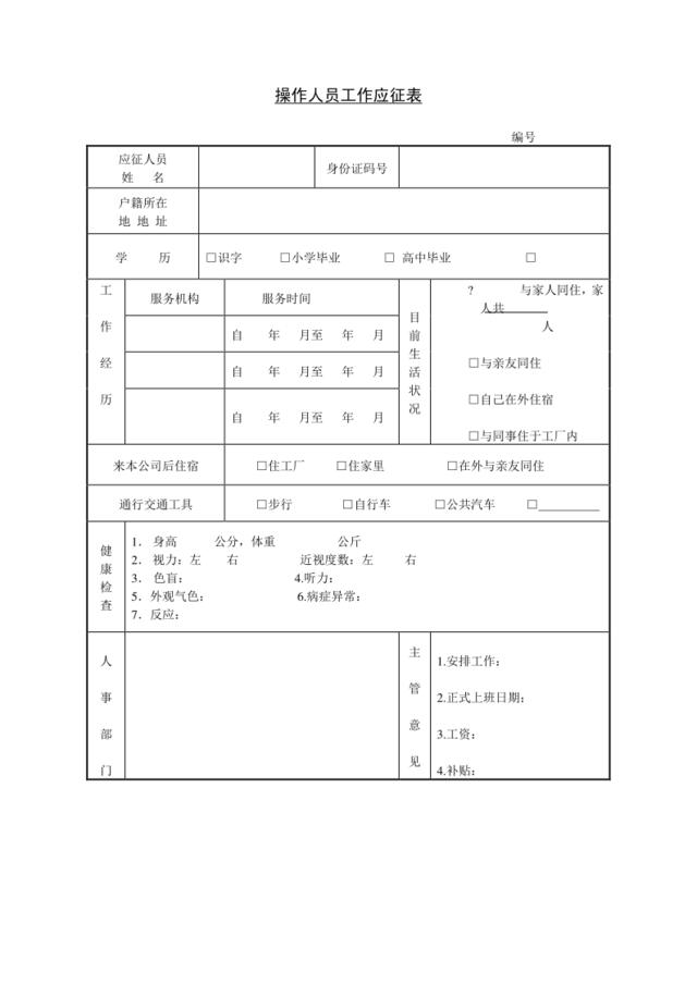 第十四节操作人员工作应征表