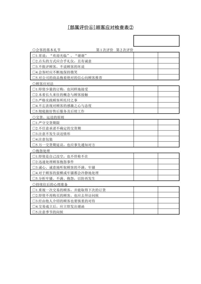 第三十节[部属评价⑥]顾客