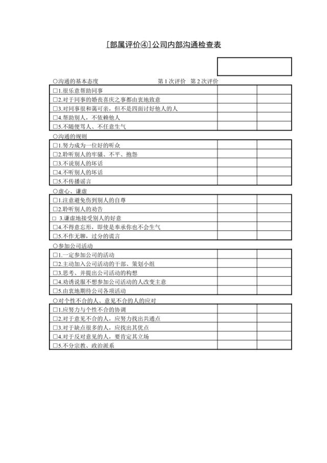 第二十八节[部属评价④]公