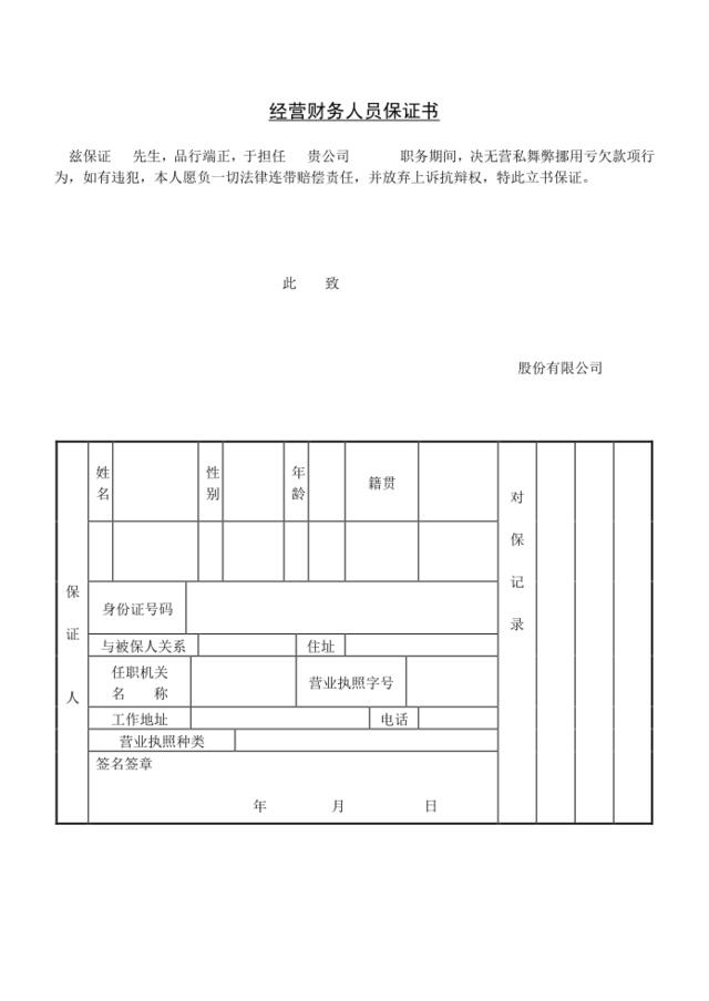 第十节经营财务人员担保书