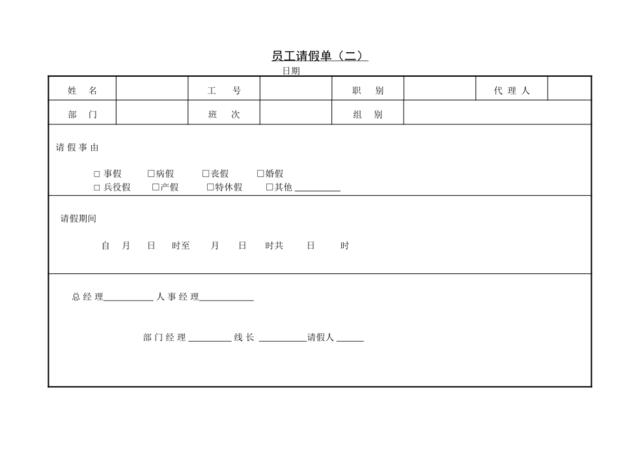 第二节员工请假单（二）