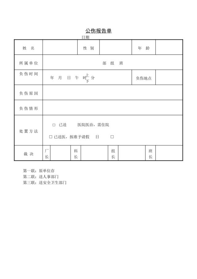 第八节公伤报告单