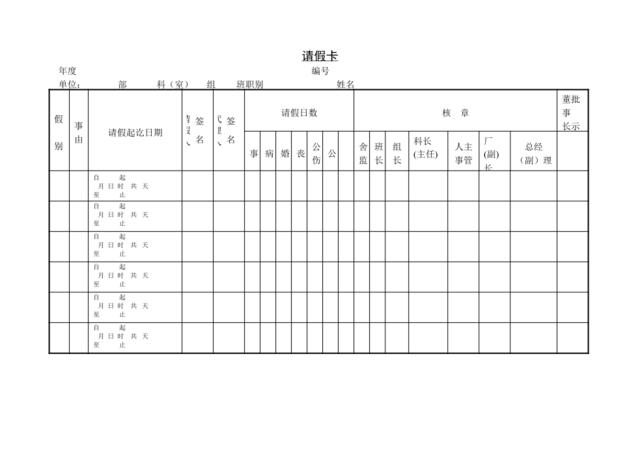 第六节请假卡