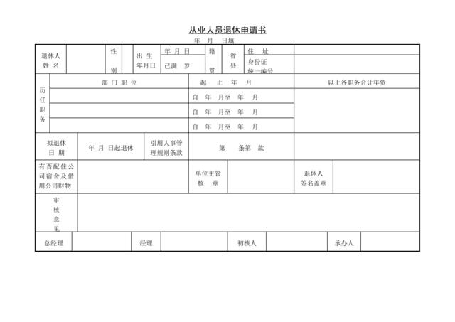 第十一节员工申请退休表