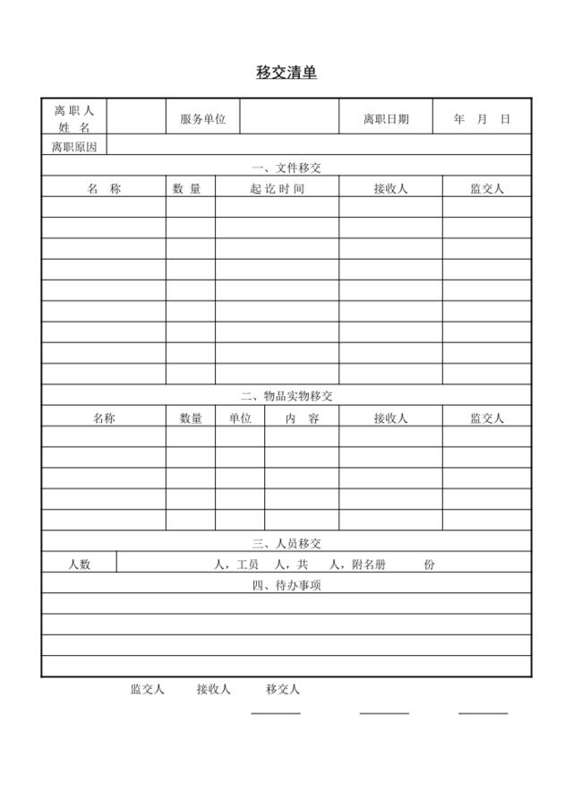 第十九节移交清单