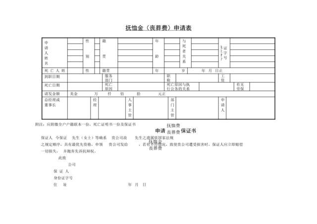 第十五节抚恤金申请表（一）