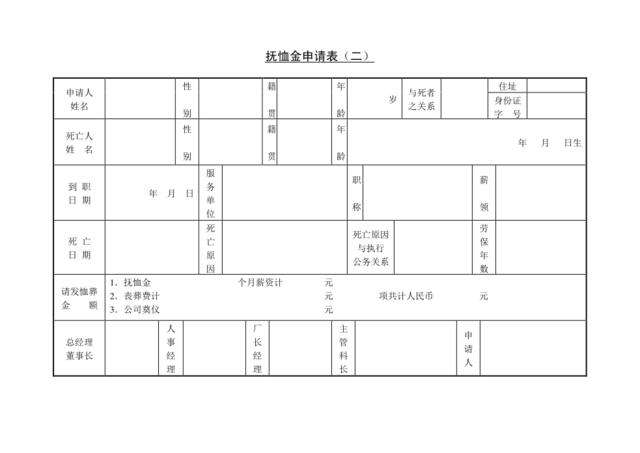 第十六节抚恤金申请表（一）