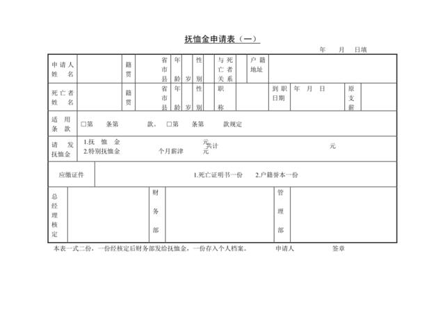 第十四节抚恤金申请表（一）