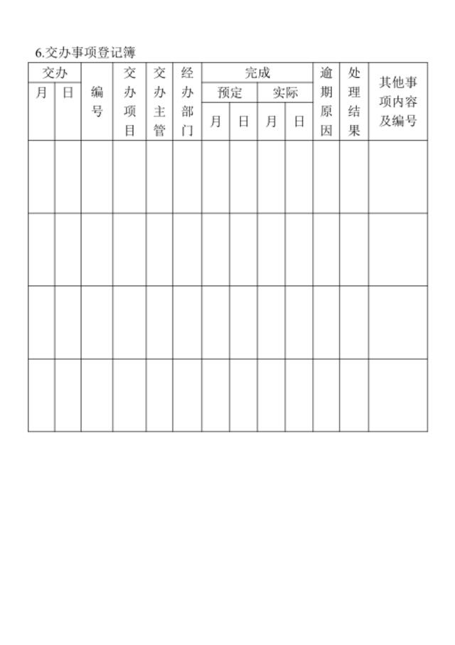 06.交办事项登记簿