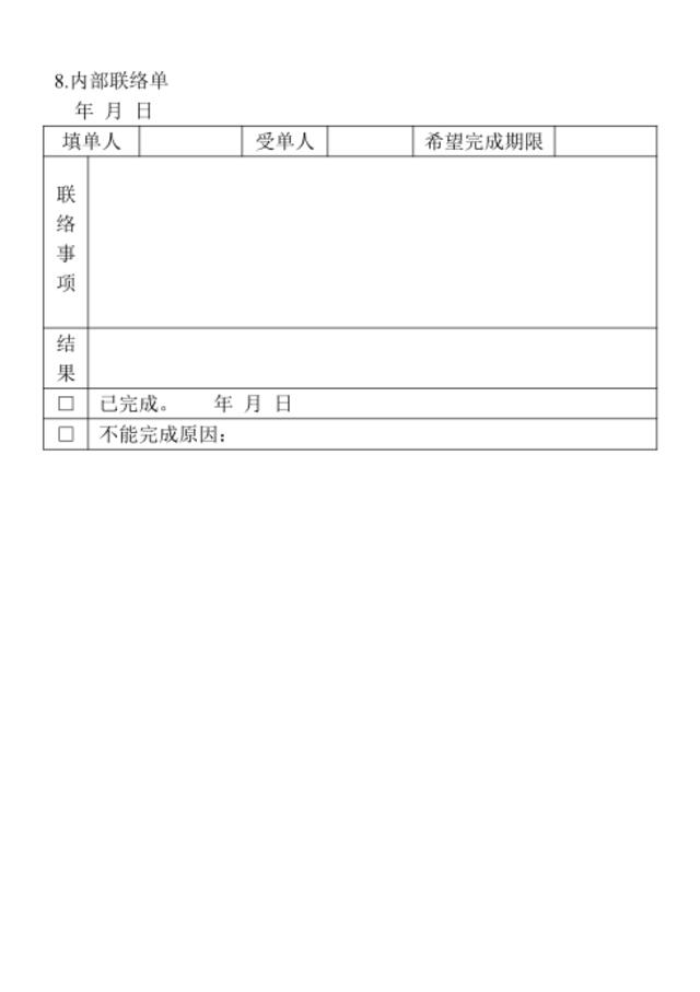 08.内部联络单