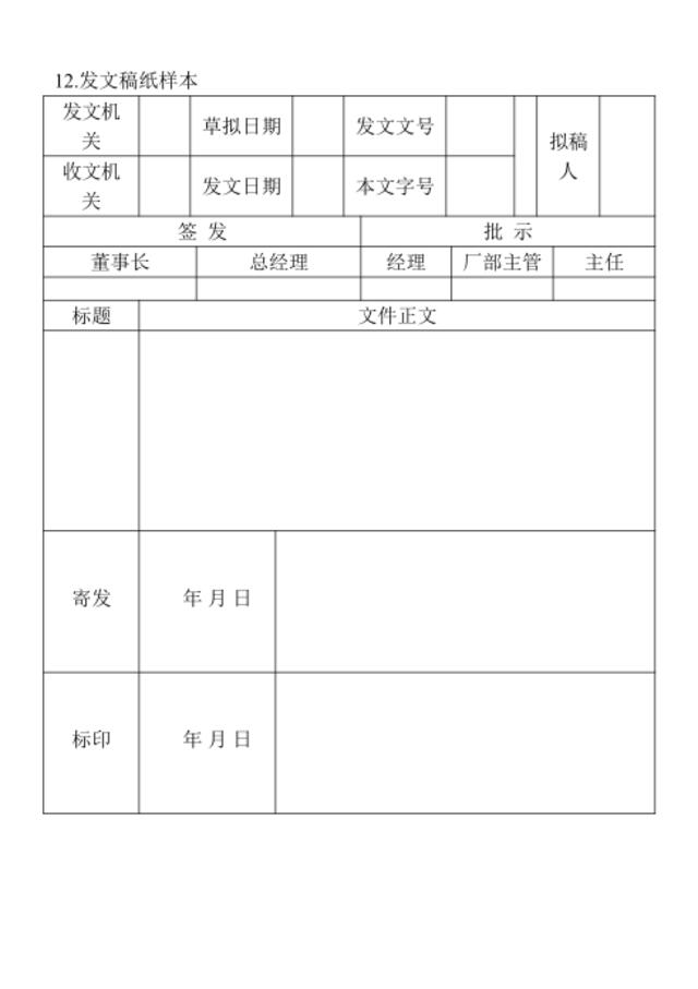 12.发文稿纸样本