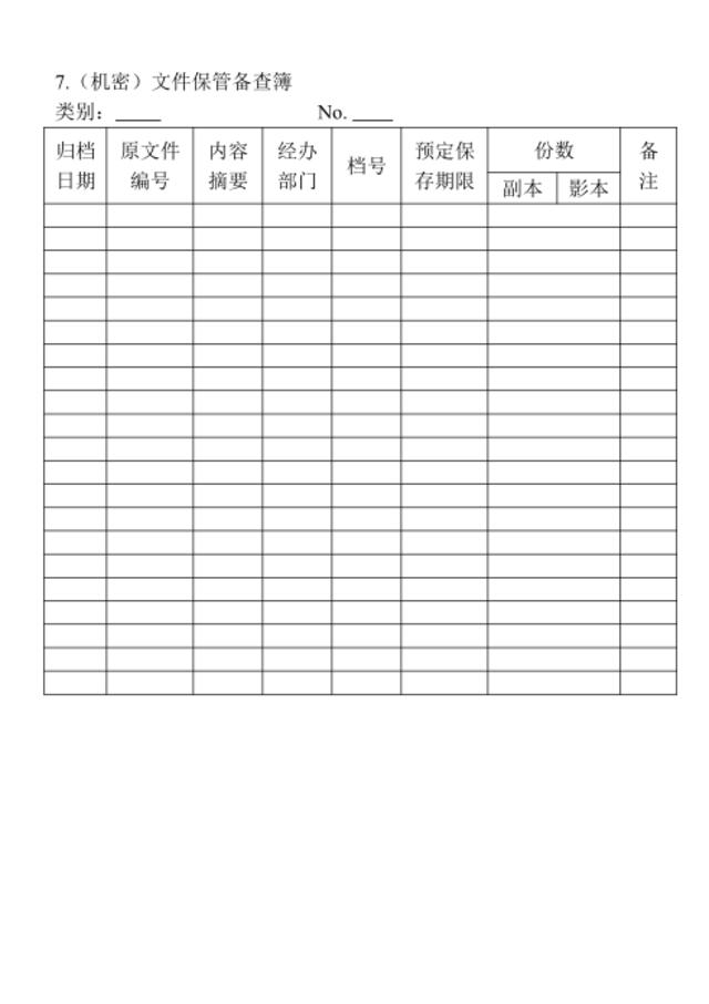 07.（机密）文件保管备查簿