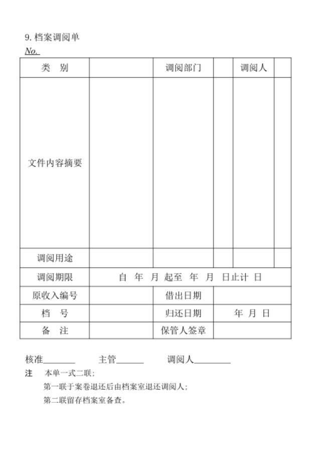 09.档案调阅单