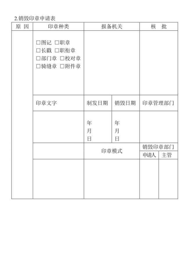 2.销毁印章申请表