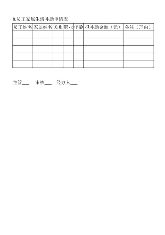 8.员工家属生活补助申请表