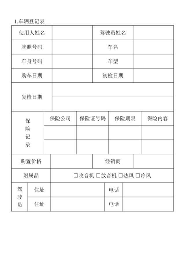 01.车辆登记表