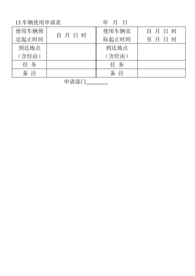 13.车辆使用申请表