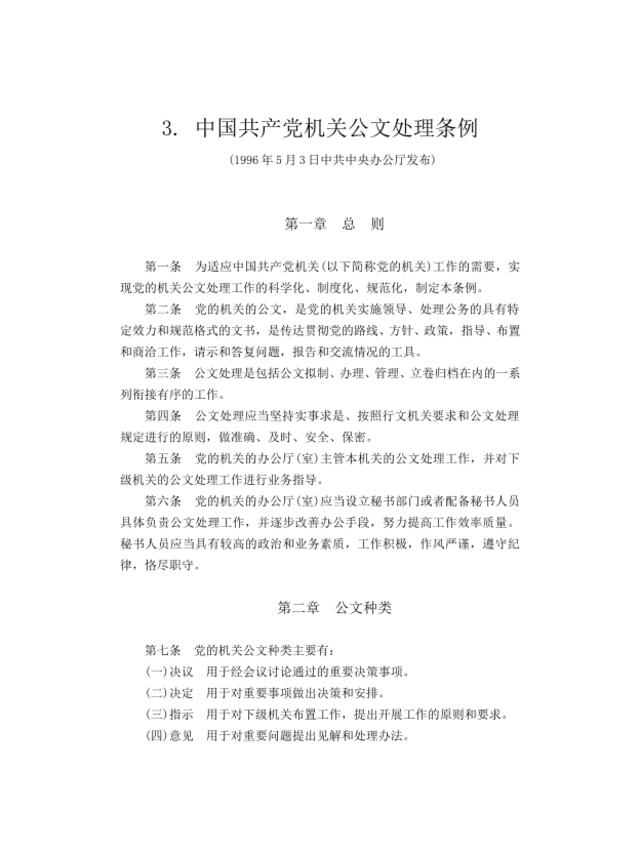 3.中国共产党机关公文处理条例