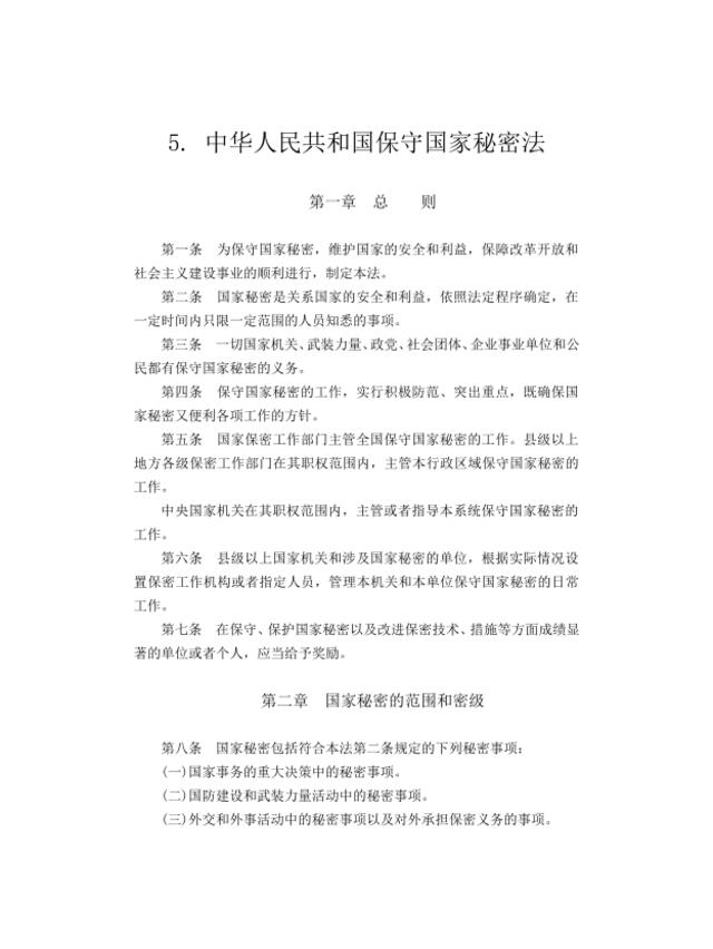 5.中华人民共和国保守国家秘密法