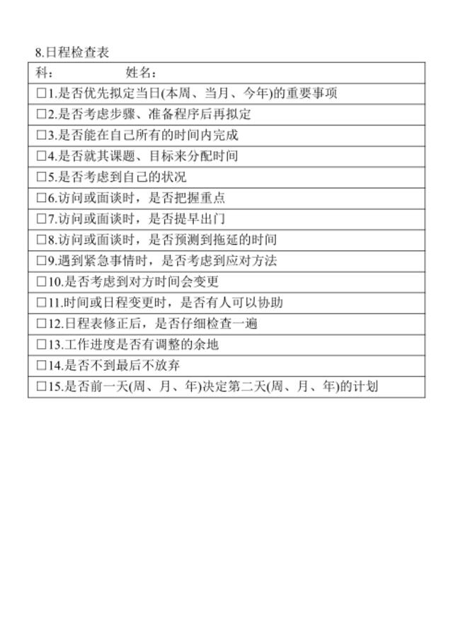 08.日程检查表