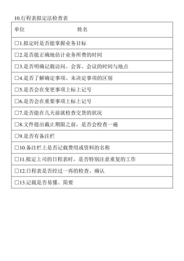 10.行程表拟定法检查表