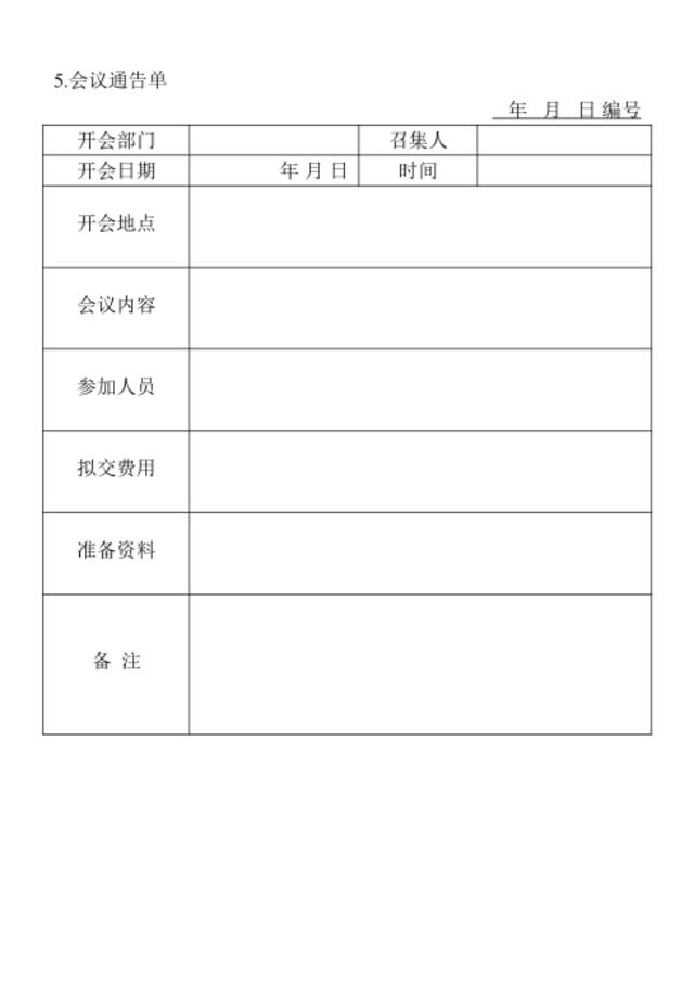 05.会议通告单