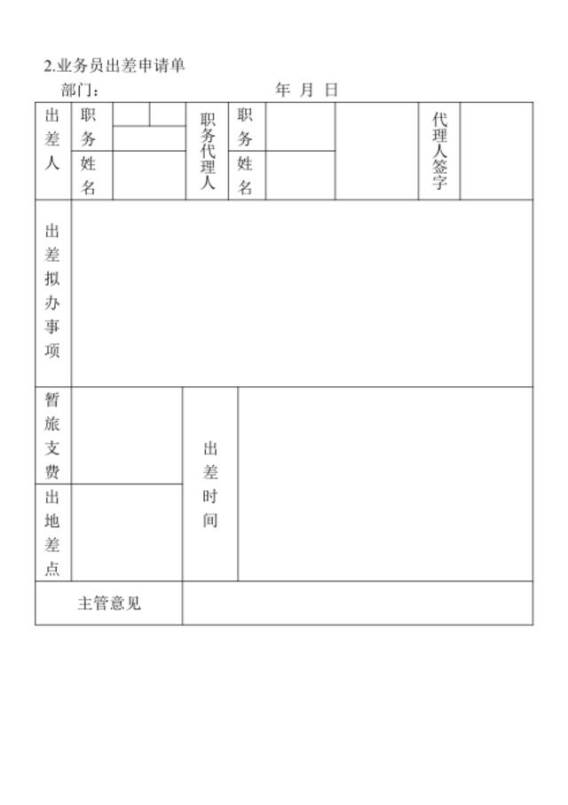 2.业务员出差申请单