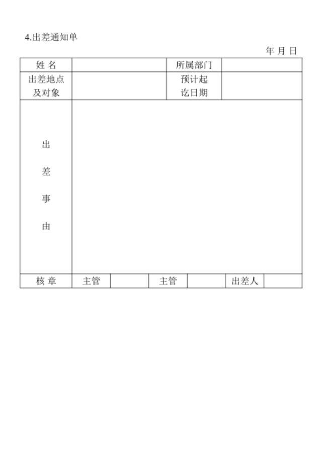 4.出差通知单