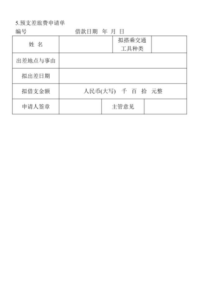 5.预支差旅费申请单