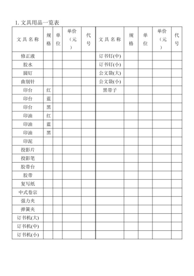 01.文具用品一览表