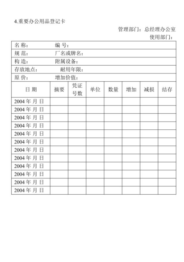 04.重要办公用品登记卡