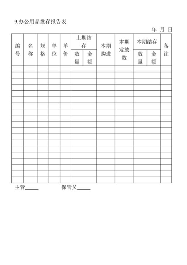 09.办公用品盘存报告表