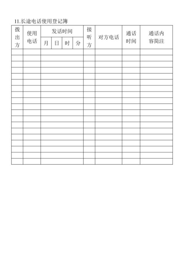 11.长途电话使用登记簿