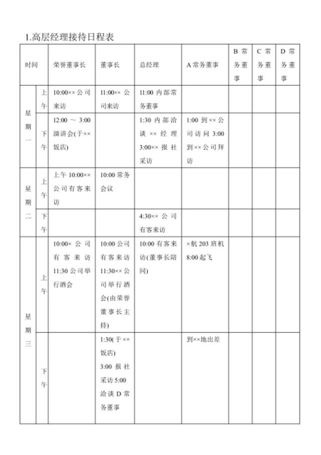 1.高层经理接待日程表