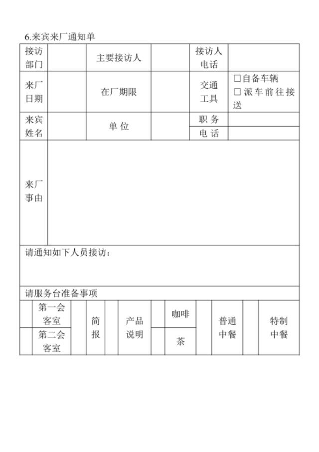 6.来宾来厂通知单