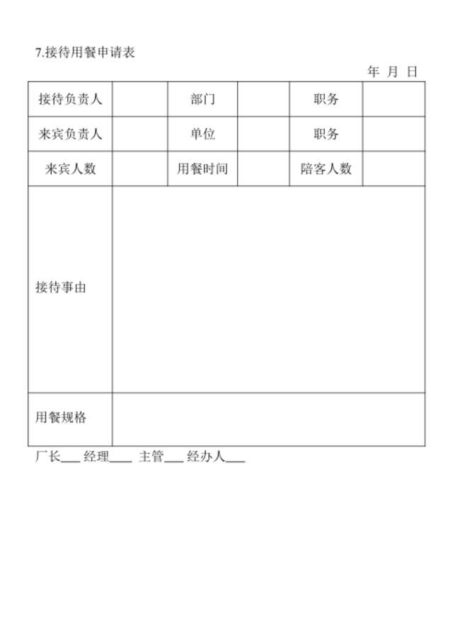 7.接待用餐申请表