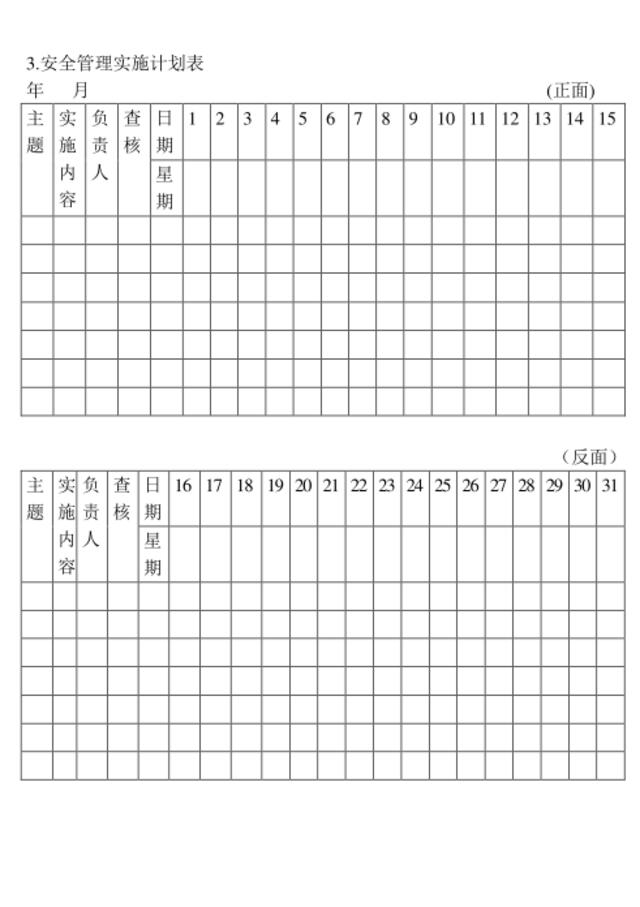 03.安全管理实施计划表