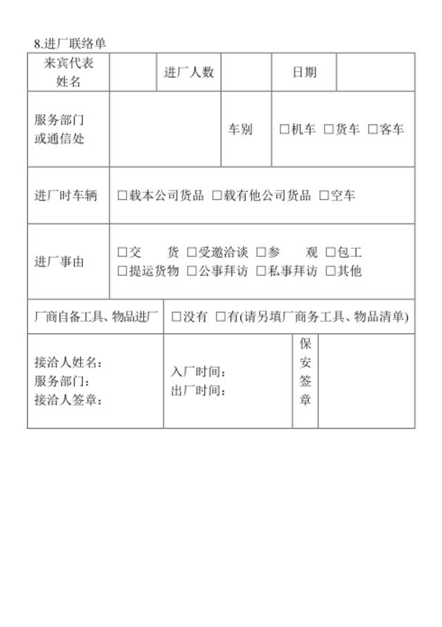 08.进厂联络单