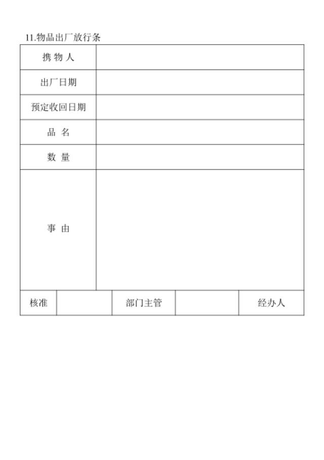 11.物品出厂放行条