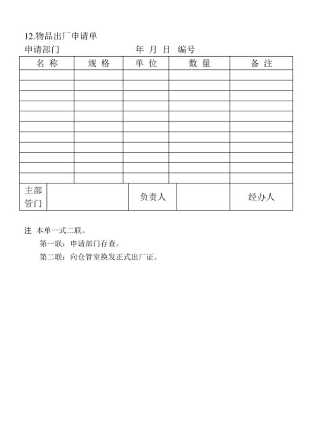 12.物品出厂申请单