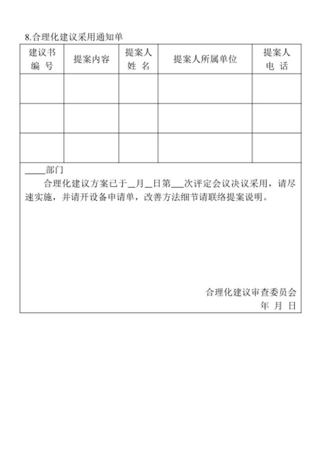 8.合理化建议采用通知单