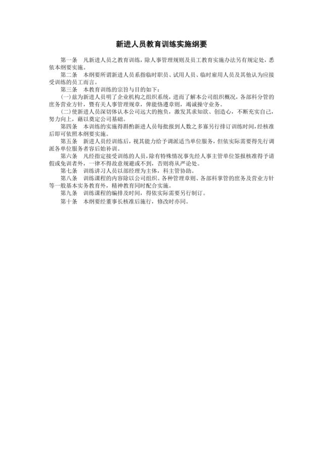 新进人员教育训练实施纲要