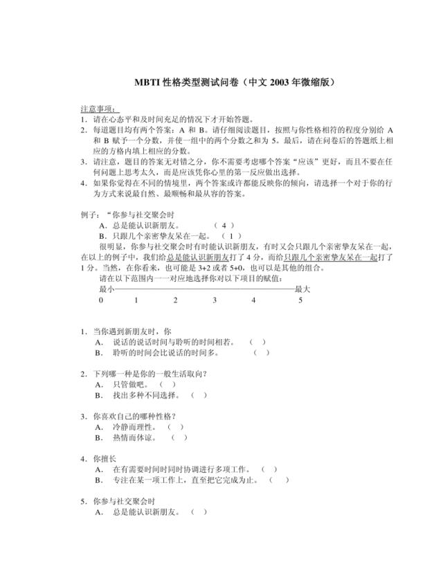 MBTI性格测试问卷（中文2003年微缩版