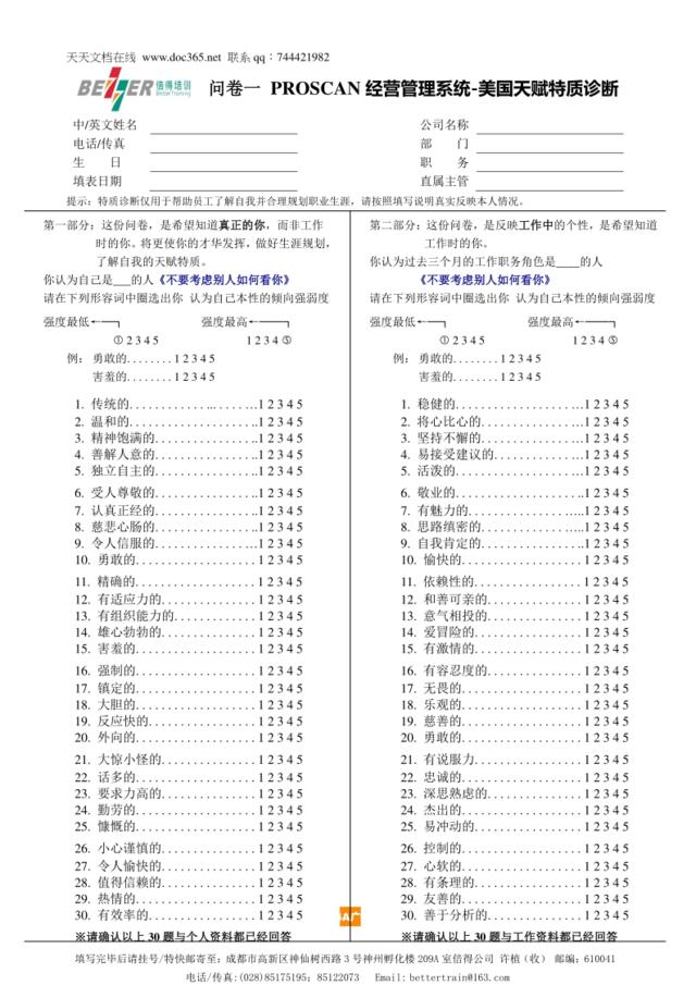 诊断问题表-PROSCAN经营管理系统-美国天赋特质诊断