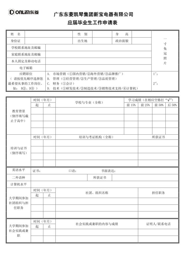 附件3：应届毕业生工作申请表