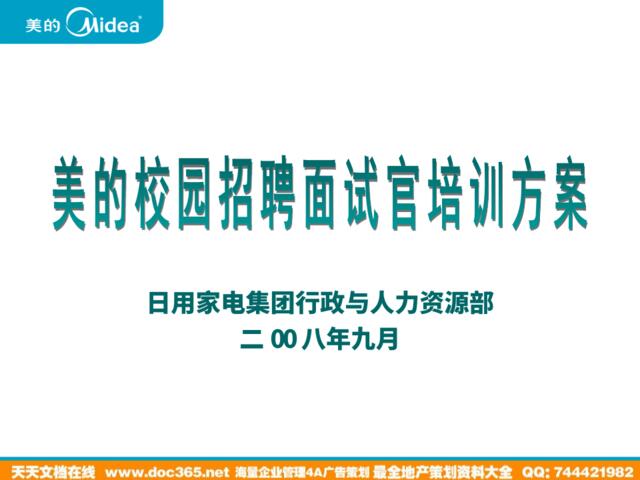 校园招聘面试官培训方案