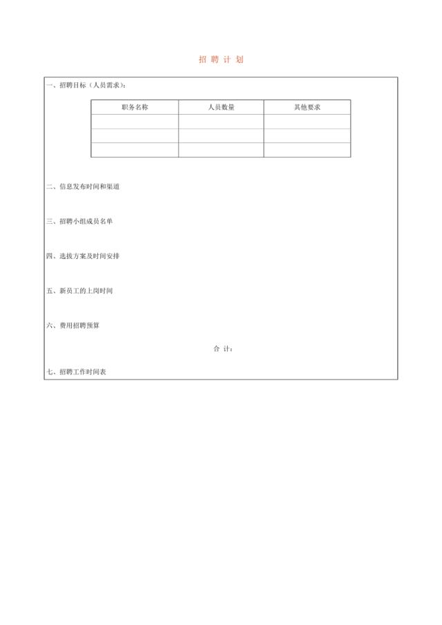 招聘计划