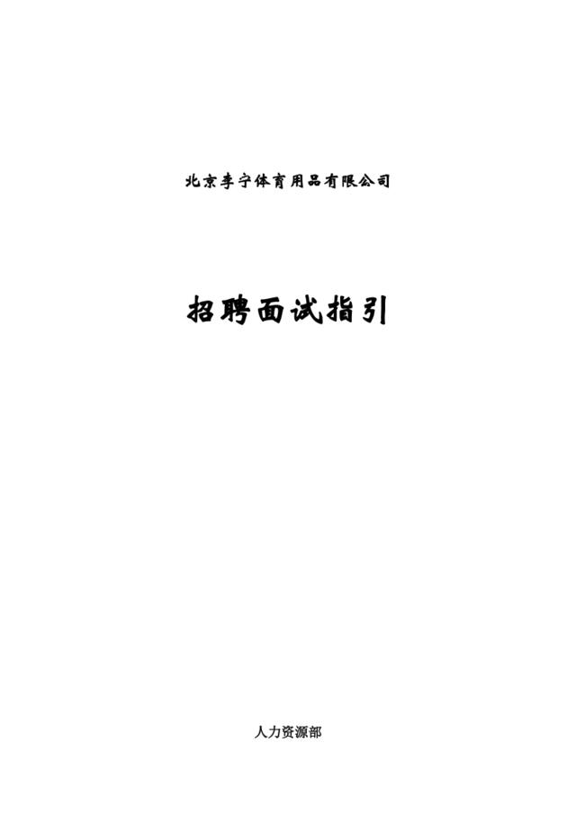 【制度手册】李宁公司招聘面试指引手册.2008.11.15