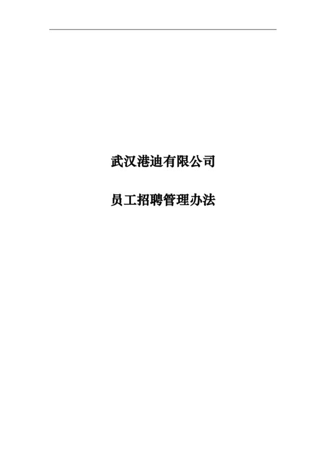【制度手册】武汉港迪公司－员工招聘管理办法